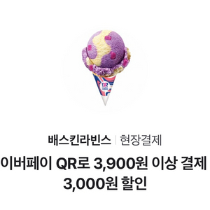 배스킨라빈스 싱글레귤러 3천원 할인쿠폰(네이버페이 QR 결제시) 이미지