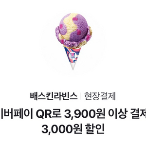 배스킨라빈스 3900원이상 3000원 할인쿠폰 배스킨 배라 베라 베스킨 싱글레귤러 레디팩 할인 이미지