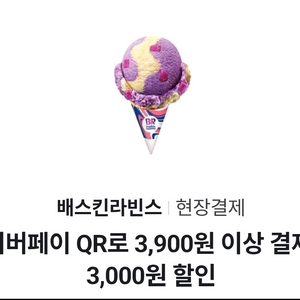 배스킨라빈스 네이버페이 QR 3천원 할인쿠폰 10장 팝니다 이미지