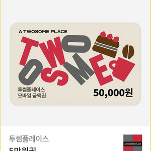 [투썸플레이스] 5만원권 45,000원에 판매합니다(오픈채팅) 이미지