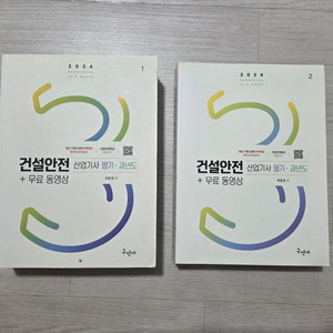구민사 건설안전산업기사 필기 이론 + 과년도 기출문제 2권 세트입니다. 이미지