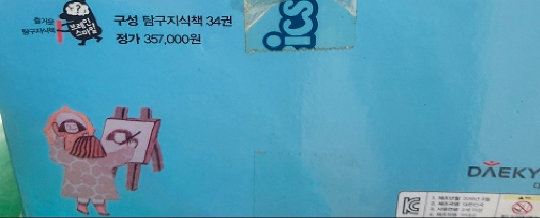 대교) 즐거운 탐구 지식책 새책급 이미지
