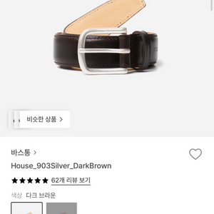 바스통 903 벨트 실버/다크브라운 새상품 이미지