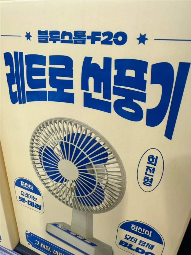 [엑스트라] 블루스톰 F20 레트로 선풍기 벽걸이겸 탁상용 무선 선풍기 이미지