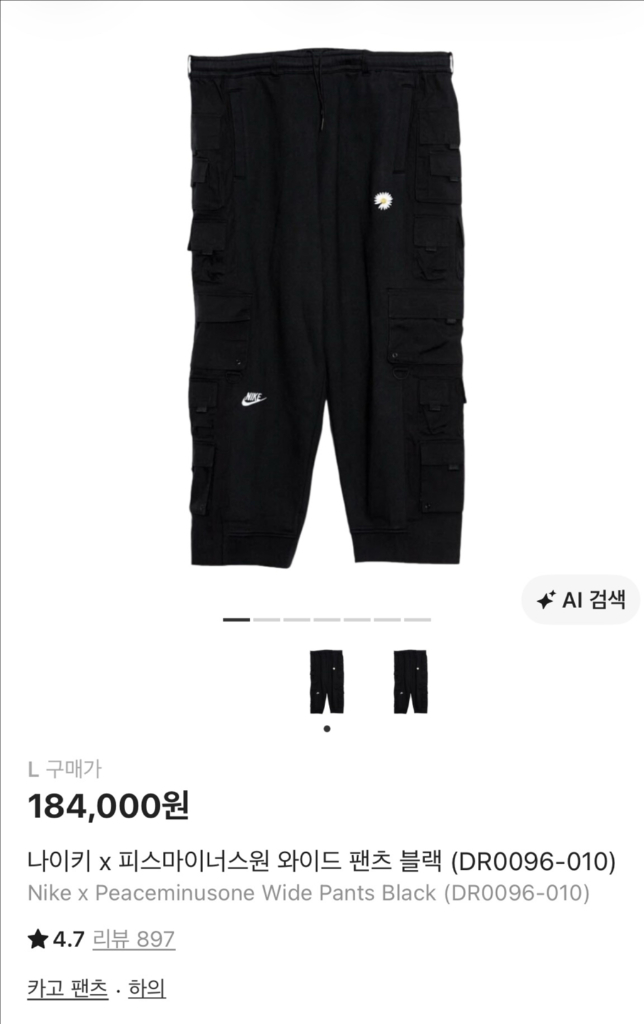 [L] 피마원 바지 나이키 피스마이너스원 팬츠 급처 이미지