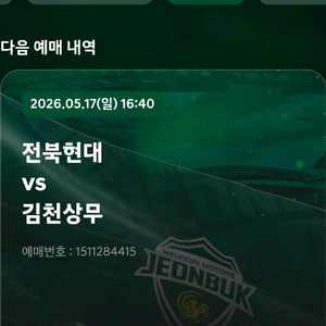 전북현대 5월17일 e석,n석,s석 2층 2연석 양도 이미지