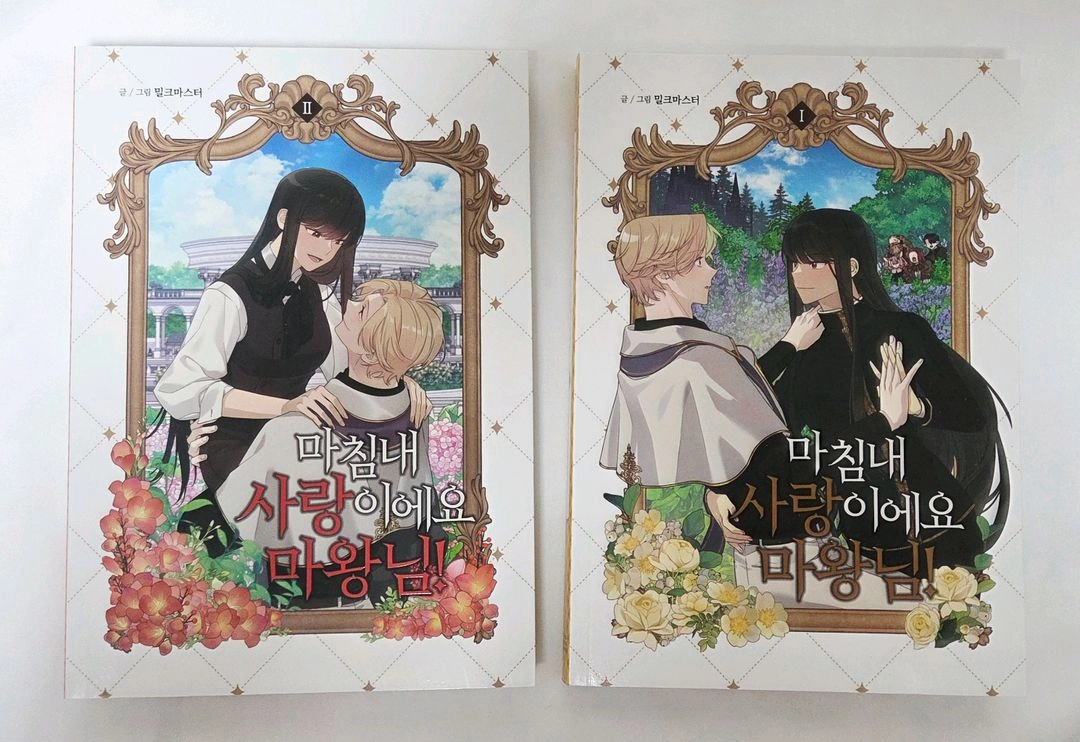 네이버웹툰 마침내 사랑이에요 마왕님! 컬러만화책 - 안심되는 중고거래