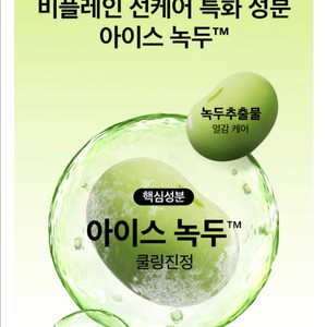 [새제품]비플레인2세대 아이스녹두/쿨링선크림50+50+10ml 이미지