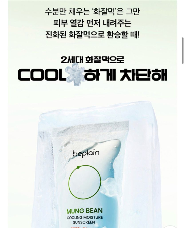 [새제품]비플레인2세대 아이스녹두/쿨링선크림50+50+10ml 이미지