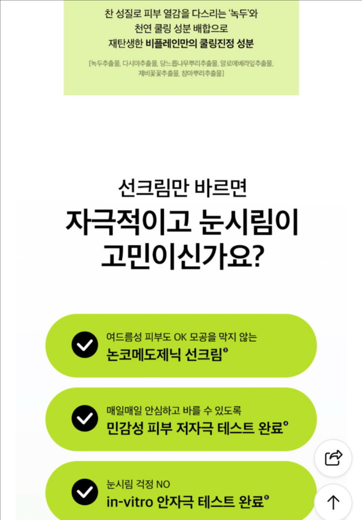 [새제품]비플레인2세대 아이스녹두/쿨링선크림50+50+10ml 이미지