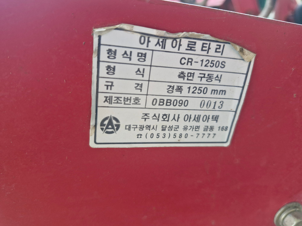 아세아 승용관리기 CFM-1200 본체 및 작업기 4종 (휴립피복기, 로타리, 구글기, 비료살포기) 판매합니다 이미지