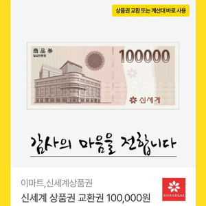 모바일신세계 상품권 10만원권 이마트전용 이미지