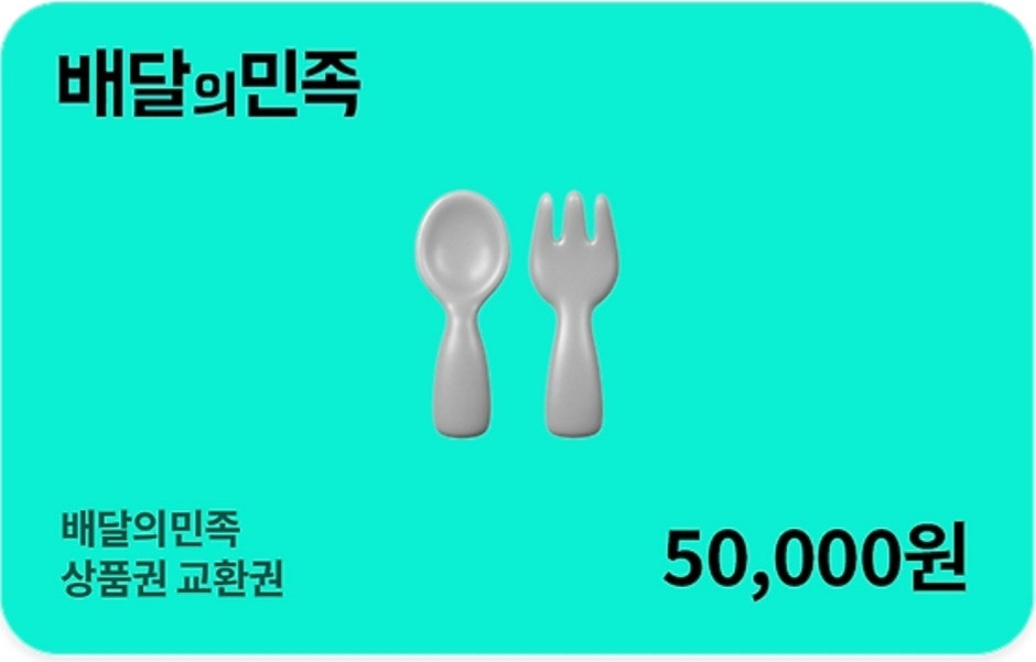 배달의민족 5만원권 배달의민족 50000원 배민 5만원 이미지