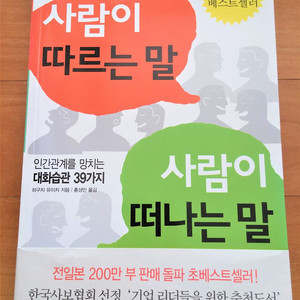 NEW/ 사람이 따르는 말 사람이 떠나는 말 이미지