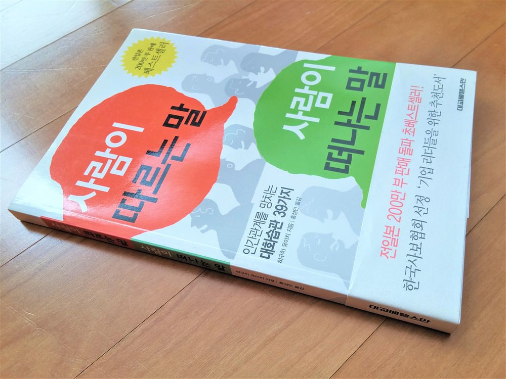 NEW/ 사람이 따르는 말 사람이 떠나는 말 이미지