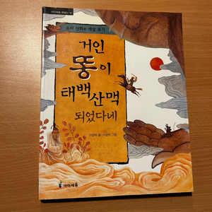 [책/아동] 거인 똥이 태백산맥 되었다네_이경덕, 이광익(그림) (아이세움) (초등필독서/한국신화) 이미지