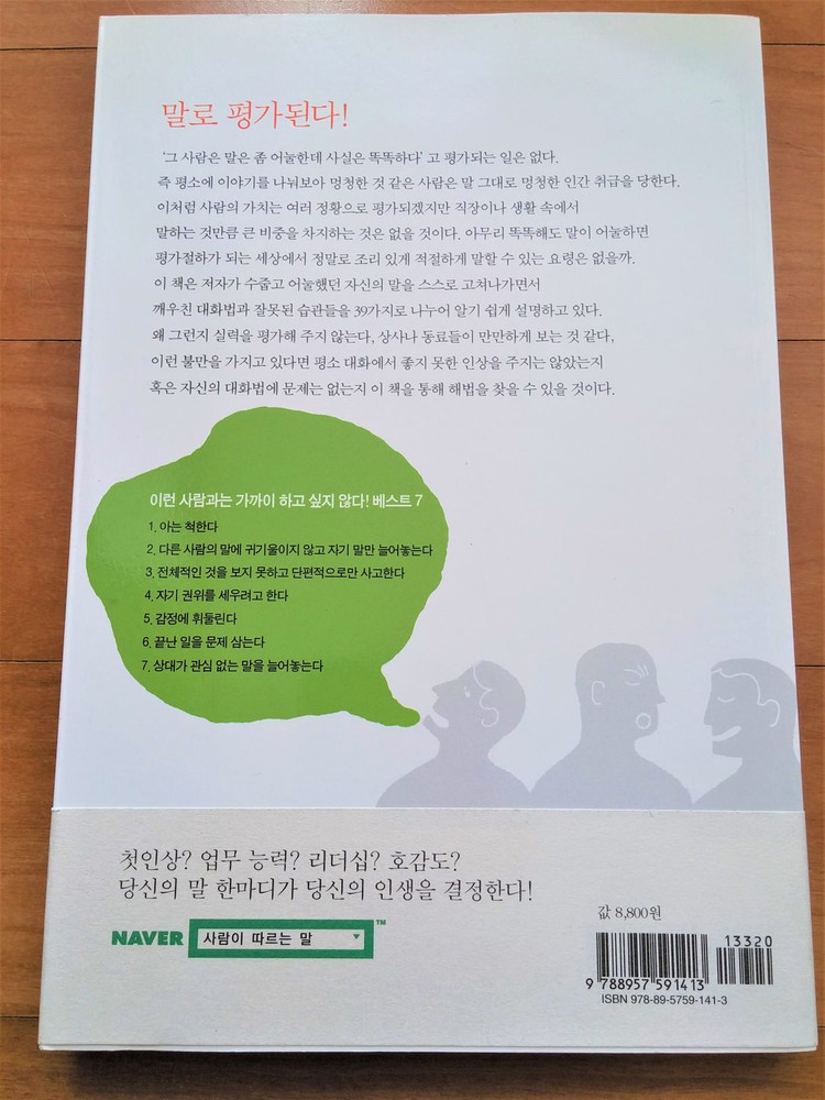 NEW/ 사람이 따르는 말 사람이 떠나는 말 이미지