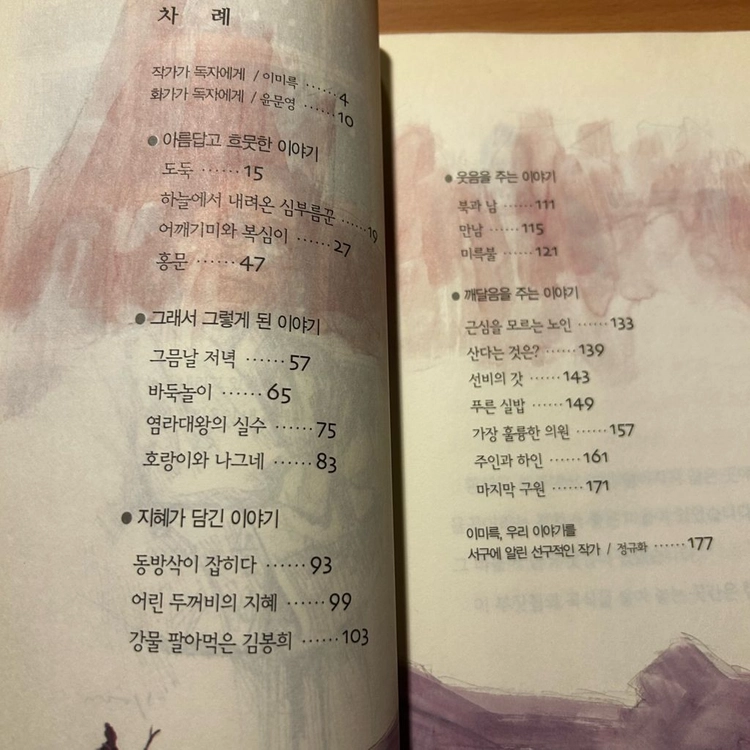 [책/아동] 이미륵의 이야기 1~2권 전권_이미륵, 윤문영(그림) (계수나무) (초등필독서/옛이야기) 이미지