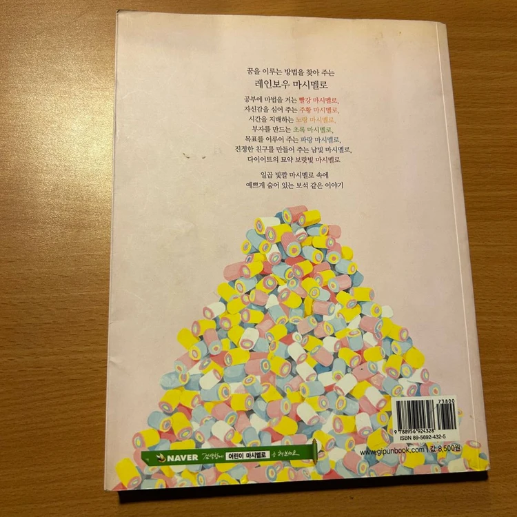 [책/자기계발] 어린이를 위한 마시멜로 이야기_호아킴 데 포사다 (깊은책속옹달샘) (초등필독서/습관형성) 이미지