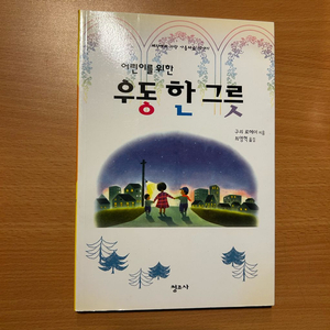 [책/아동] 어린이를 위한 우동 한 그릇_구리 료헤이 (청조사) (초등필독서 / 감동 / 가족이야기) 이미지
