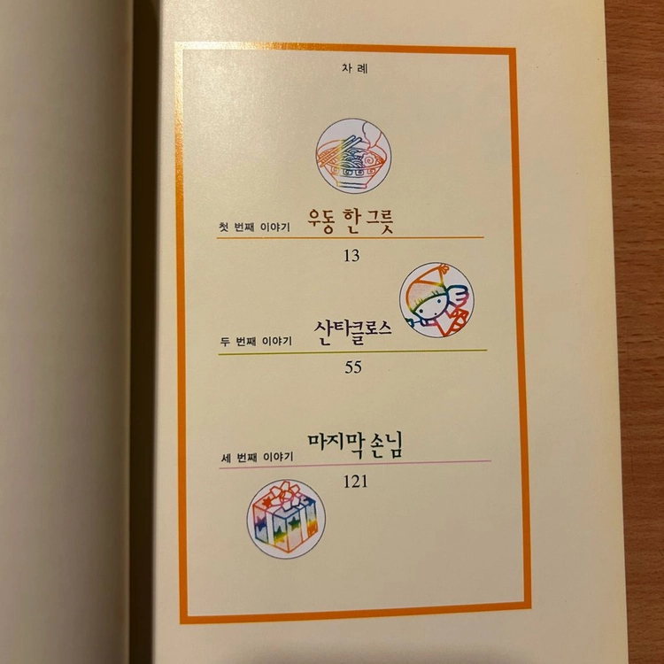 [책/아동] 어린이를 위한 우동 한 그릇_구리 료헤이 (청조사) (초등필독서 / 감동 / 가족이야기) 이미지