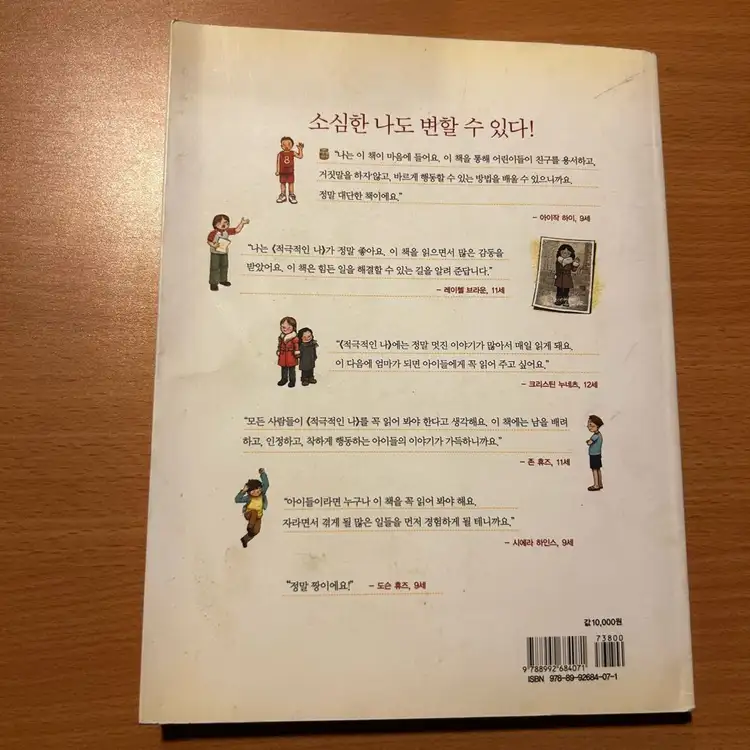 [책/자기계발/절판] 어린이를 위한 적극적인 나_잭 캔필드, 신은정(그림) (꽃삽) (자기주도/자신감/성장습관) 이미지