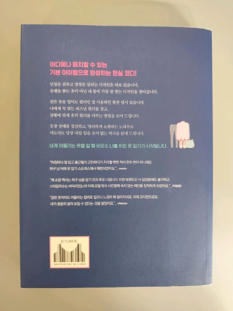 책 도서 패션 에디터 하구의 코디 제안 옷을 입다 이미지
