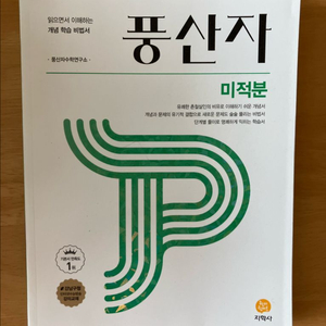 풍산자 고등 미적분 새책 이미지