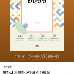 독학사 가정학 2단계 인간발달 교재 이미지