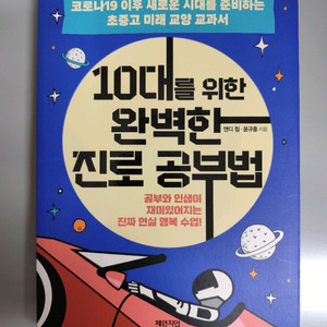 책 도서 10대를 위한 완벽한 진로 공부법 이미지