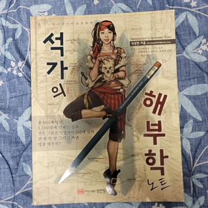 석가의 해부학 노트 이미지
