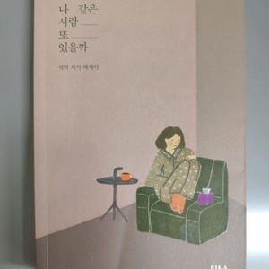 책 도서 나 같은 사람 또 있을까 에세이 이미지