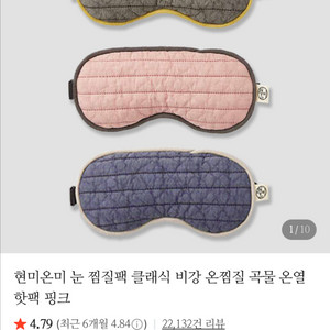 현미온미 눈 찜질팩 네이비 이미지