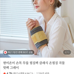 현미온미 손목 무릎 찜질팩 이미지