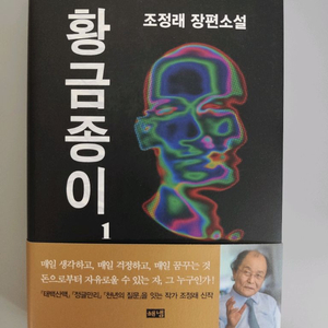 책 도서 조정래 황금종이 장편소설 1권 양장본 이미지