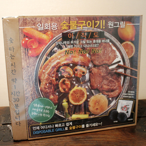 원그릴 일회용 숯불구이기 새상품 캠핑 야외 그릴 숯불구이 원그릴 이미지