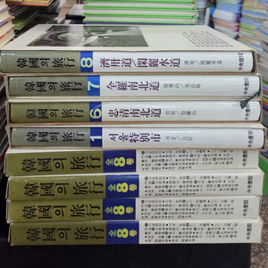 한국의 여행 중앙서관출판 8권(1~8번) 세트 배송비 포함 안전결제 가능 인문지리 중고책 이미지
