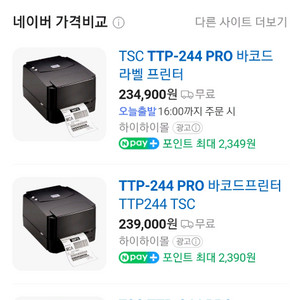 TSC 바코드라벨프린터 TTP-244PRO 이미지
