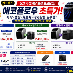 에코플로우 델타2 델타2맥스 델타프로 리버2프로 웨이브3 글래시어냉장고 라피드25000파워뱅크 냉장고에어컨 팝니다. 이미지