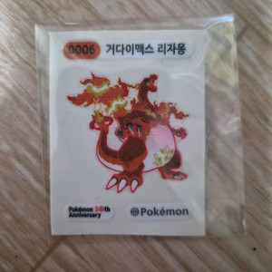 포켓몬 30주년 기념 거다이맥스 리자몽 띠부씰 이미지