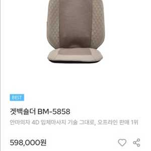 미개봉 / 브람스 겟백숄더 BM-5858 리클라이너 체어 의자형 마사지기 / 촬영상 포장 위만 열어본 세제품 이미지