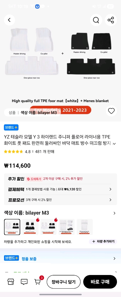 테슬라 모델3 발매트 (화이트)(하이랜드) - 안심되는 중고거래