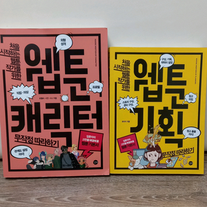 웹툰 캐릭터/기획 무작정 따라하기 (일괄판매) 이미지