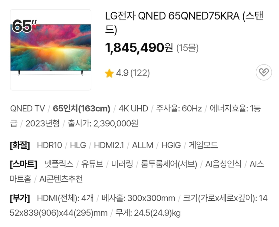 LG 65인치 QNED TV 이미지