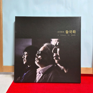트리뷰트 들국화 LP 파트1, 파트2 박스반 미사용 세트일괄 이미지