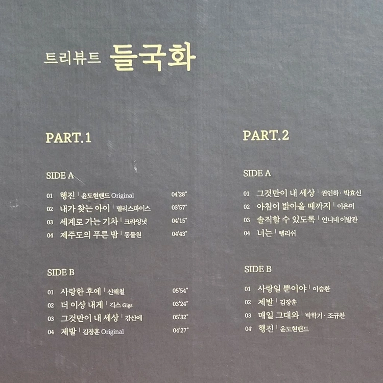 트리뷰트 들국화 LP 파트1, 파트2 박스반 미사용 세트일괄 이미지