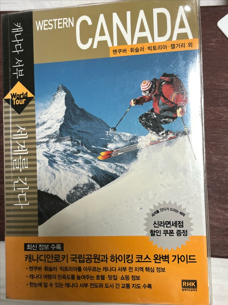캐나다 서부 여행 가이드북 이미지