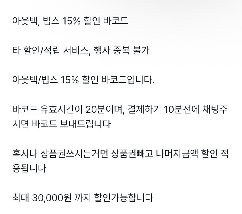 !칼답) 아웃백/빕스 15% 할인 바코드(판매중 이미지