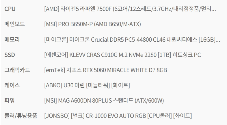 RTX 5060 / AMD 7500F / DDR5 16 X 2 / MSI PRO B650M / SSD M.2 1TB 이미지