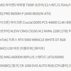 RTX 5060 / AMD 7500F / DDR5 16 X 2 / MSI PRO B650M / SSD M.2 1TB 이미지